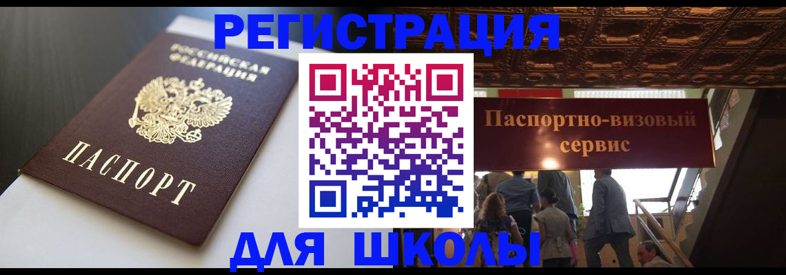 прописка для школы в Оби